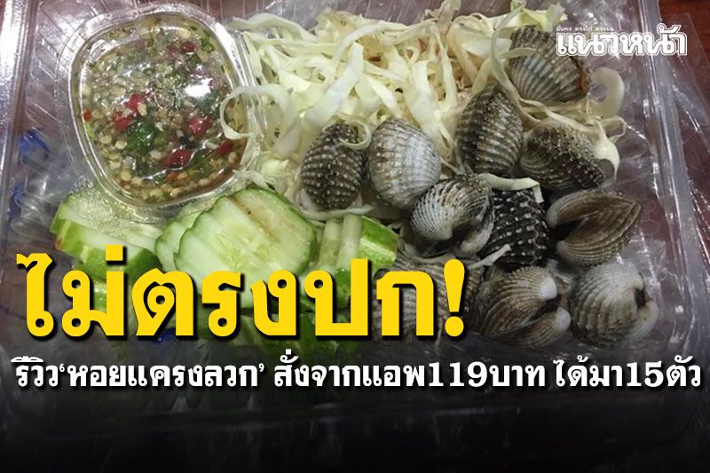 ไม่ตรงปก! รีวิว'หอยแครงลวก' สั่งซื้อจากแอพส่งอาหาร ราคา119บาทได้มา15ตัว