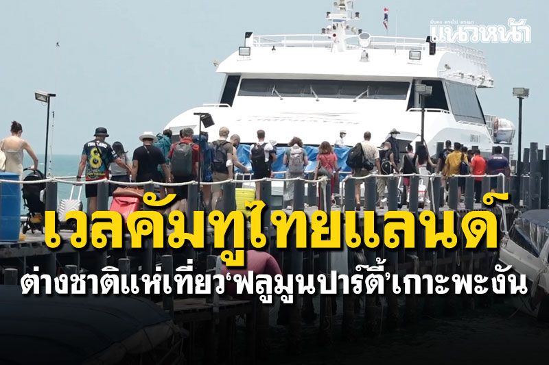 นักท่องเที่ยวเต็มท่าเรือ! เดินทางร่วม'ฟูลมูนแบล็ค ทู เดอะ รูท'บนเกาะพะงัน