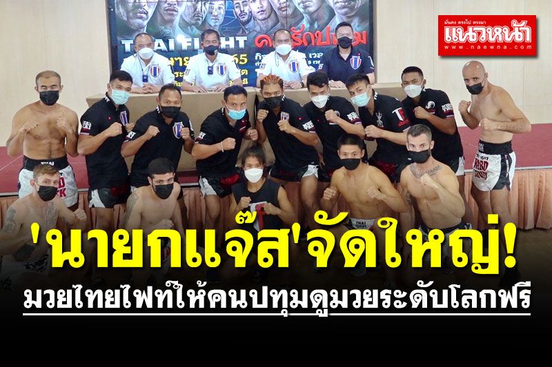'นายกแจ๊ส'จัดใหญ่! มวยไทยไฟท์ให้คนปทุมดูมวยระดับโลกฟรี โปรโมทให้ทั่วโลกรู้จัก