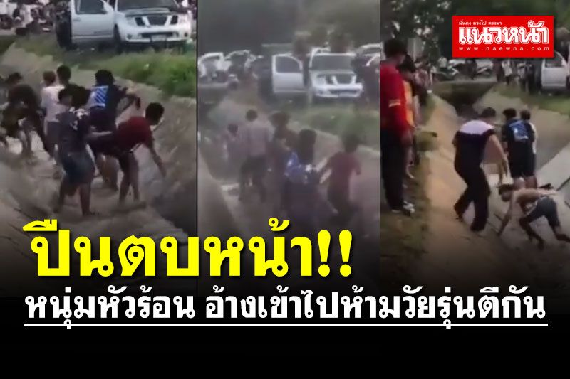 หนุ่มหัวร้อนเอาปืนตบหน้า อ้างเจตนาเข้าไปห้ามกลุ่มวัยรุ่นยกพวกตีกัน