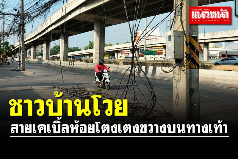 ชาวบ้านโวยสายเคเบิ้ลห้อยโตงเตงขวางบนทางเท้า หวั่นอันตราย