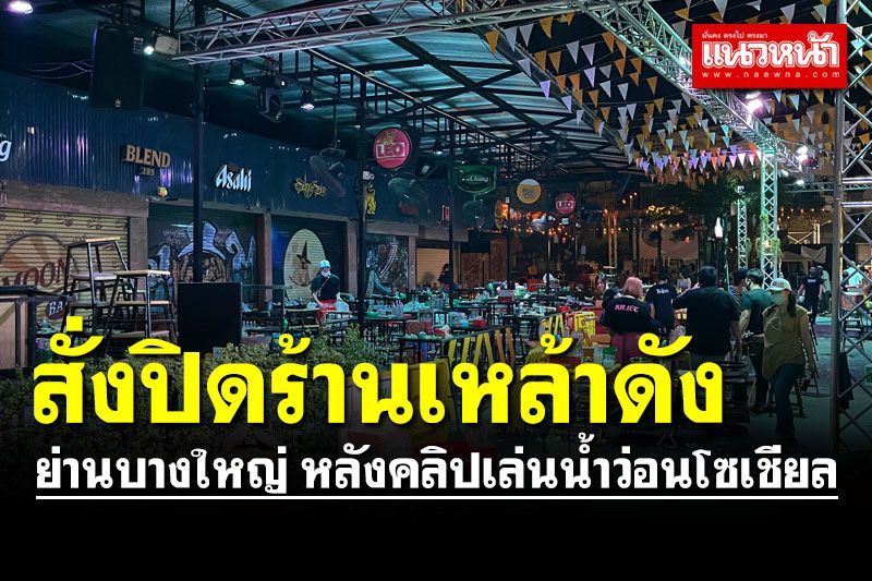 สั่งปิด 'มูนบาร์' ร้านเหล้าดังย่านบางใหญ่ หลังคลิปเล่นน้ำว่อนโซเชียล