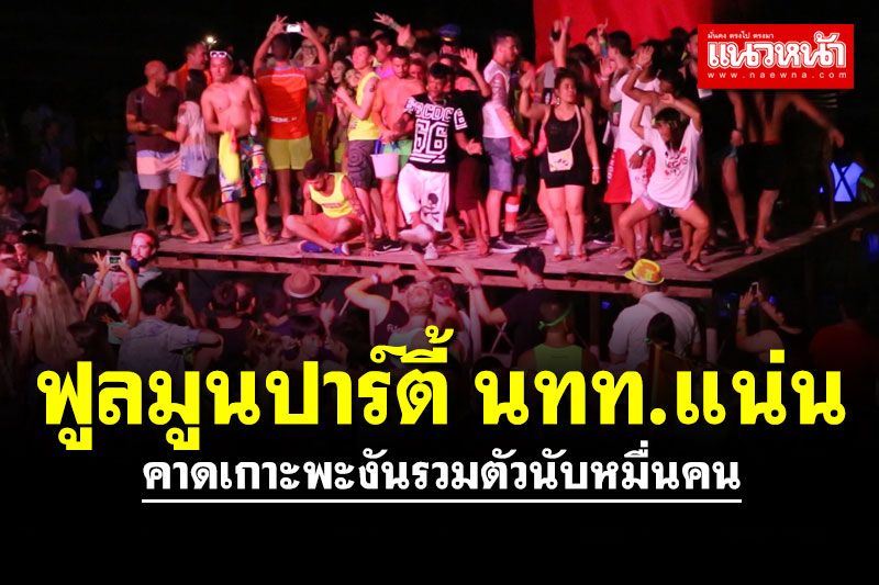 ฟูลมูนปาร์ตี้ย้อนยุค นทท.แน่น คาดเกาะพะงันรวมตัวนับหมื่นคน