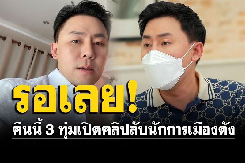 เอาแล้ว! 'ทนายตั้ม'จัดให้ บอกให้จับตาคืนนี้ 3 ทุ่ม เปิดคลิปลับนักการเมืองดัง