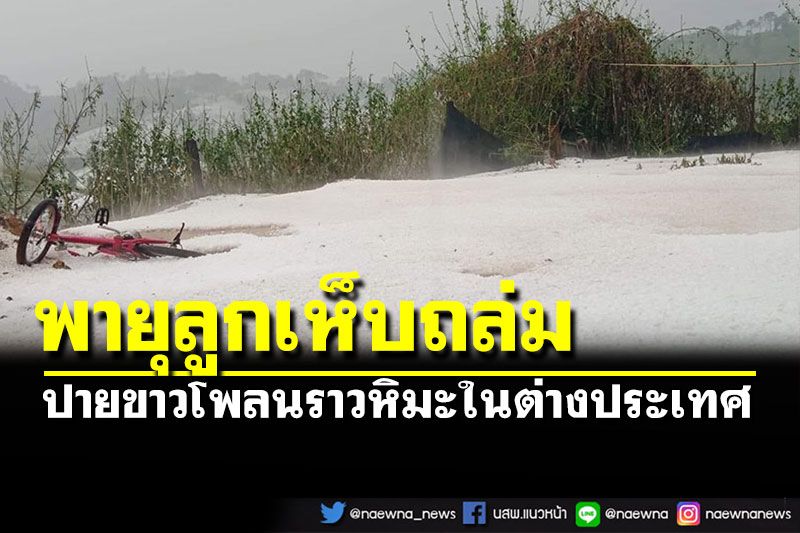 พายุลูกเห็บถล่มเมืองปาย ขาวโพลนราวหิมะในต่างประเทศ