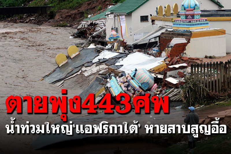 น้ำท่วมใหญ่'แอฟริกาใต้' ผู้เสียชีวิตพุ่ง 443 ศพ-สาบสูญอื้อ