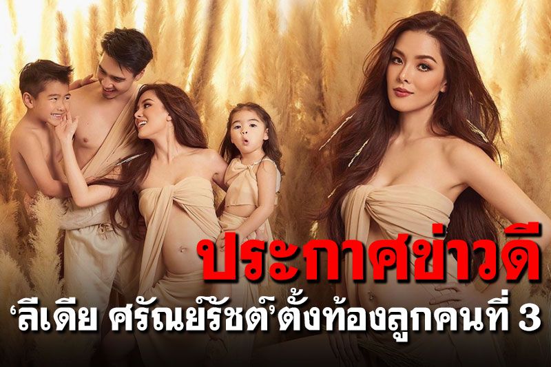 'ลีเดีย-แมทธิว'ประกาศข่าวดี ตั้งท้องลูกคนที่ 3