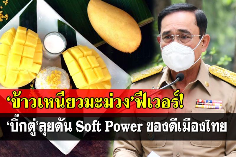 ‘บิ๊กตู่’ให้คณะกรรมการชง‘ข้าวเหนียวมะม่วง’เป็นมรดกวัฒนธรรม