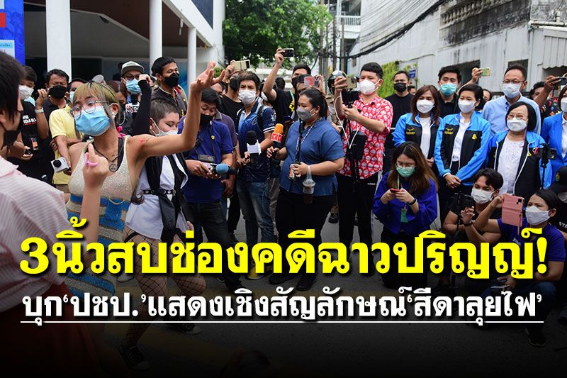 3นิ้วสบช่องคดีฉาวปริญญ์! จัดม็อบบุก ปชป.แสดงเชิงสัญลักษณ์สีดาลุยไฟ