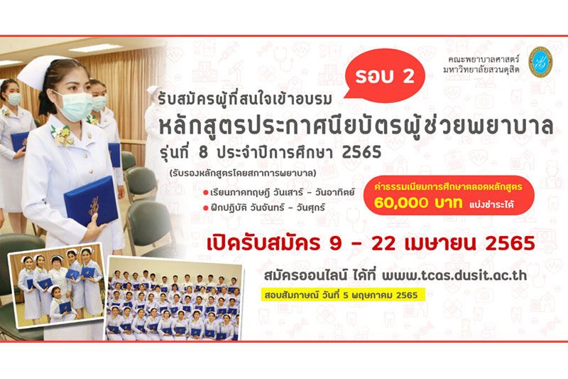 คณะพยาบาลฯ ม.สวนดุสิต เปิดรับสมัครหลักสูตรประกาศนียบัตรผู้ช่วยพยาบาล รุ่นที่ 8