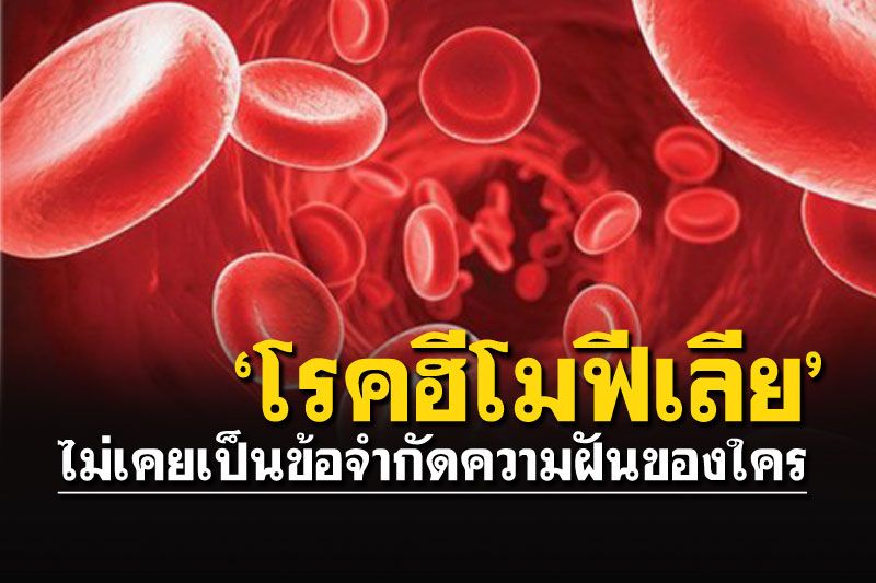 ‘โรคฮีโมฟีเลีย’ ไม่เคยเป็นข้อจำกัดความฝันของใคร