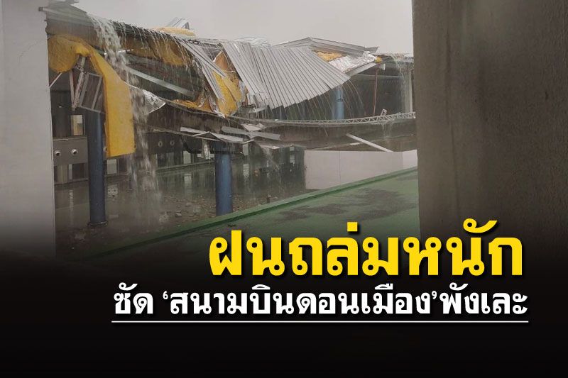 ฝนตกหนักพายุเข้า 'สนามบินดอนเมือง' ซัดหลังคา-กำแพงพังถล่ม