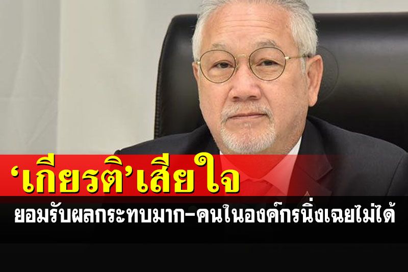 'เกียรติ'เสียใจกรณีล่วงละเมิดฯ ยอมรับผลกระทบมาก คนในองค์กรนิ่งเฉยไม่ได้