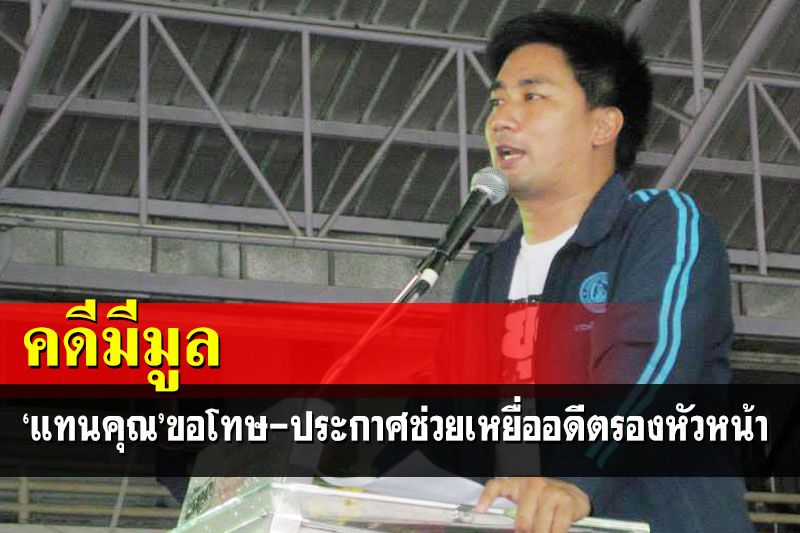 ‘แทนคุณ’เชื่อคดีมีมูล ประกาศขอโทษ-ช่วยเหลือเหยื่ออดีตรองหัวหน้าพรรค
