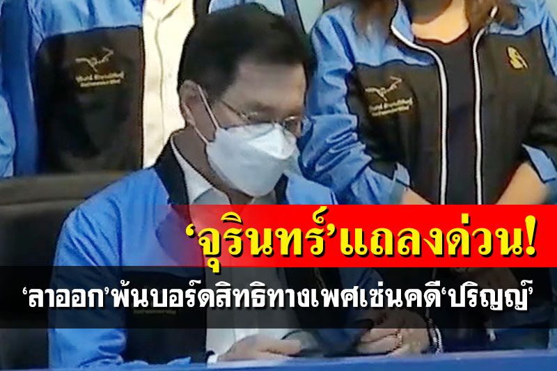 ‘จุรินทร์’แถลงด่วน!ประกาศ‘ลาออก’พ้นบอร์ดสิทธิทางเพศเซ่นคดี‘ปริญญ์’