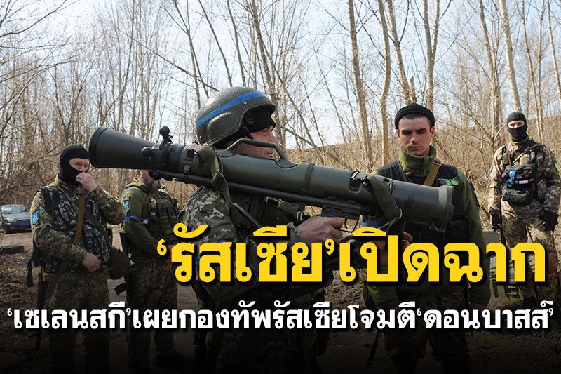 'เซเลนสกี'เผย'กองทัพรัสเซีย' เปิดฉากโจมตี'ดอนบาสส์'