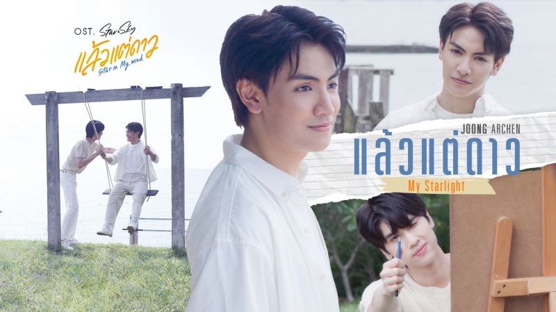 'จุง'คว้าไมค์โชว์เสียงละมุนผ่านเพลง 'แล้วแต่ดาว(My Starlight)'