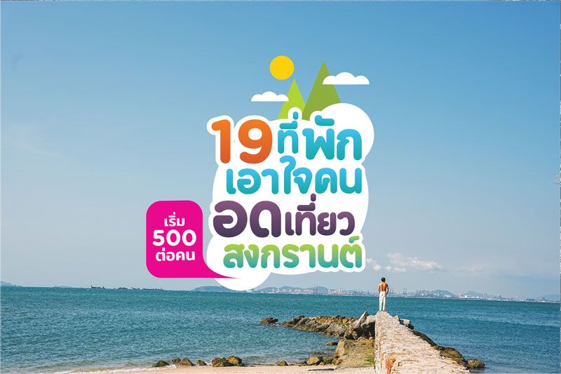 'มาคาเลียส'ขนที่พักจัดโปรรับลมร้อน เอาใจคนอดเที่ยวช่วงสงกรานต์