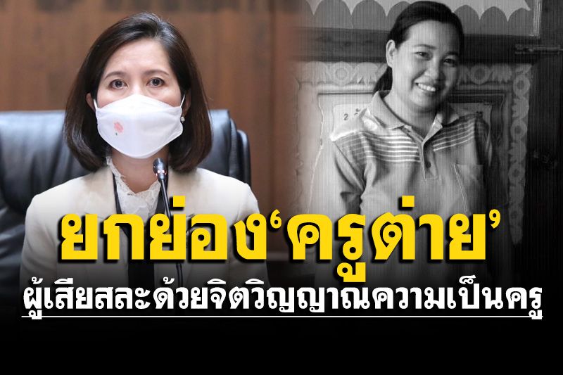 ยกย่อง'ครูต่าย'ผู้เสียสละ ด้วยจิตวิญญาณความเป็นครู