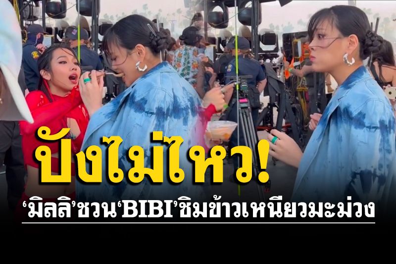 ปังไม่หยุด! เมื่อ'มิลลิ'ชวน'BIBI'ศิลปินเกาหลี ชิมข้าวเหนียวมะม่วงข้างเวที (คลิป)