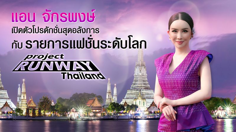 'แอน จักรพงษ์' รับบทพิธีกรรายการแฟชั่นระดับโลก'Project Runway Thailand'