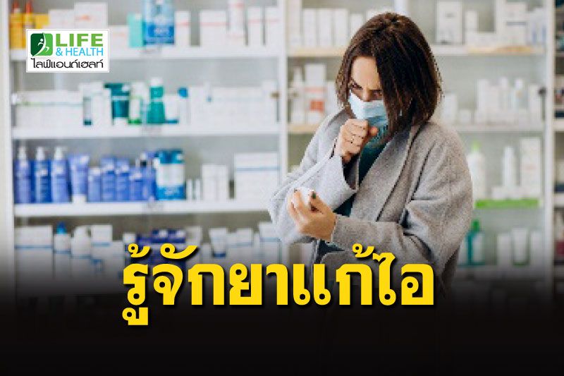 LIFE & HEALTH : รู้จักยาแก้ไอ