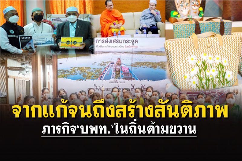 จากแก้จนถึงสร้างสันติภาพ  ภารกิจ‘บพท.’ในถิ่นด้ามขวาน