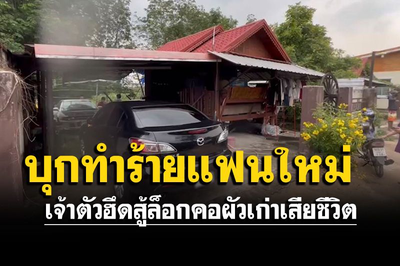 ผัวเก่าบุกใช้ขวดตีหัวแฟนใหม่ขณะวีดีโอคอล เจ้าตัวฮึดสู้ล็อกคอจนเสียชีวิต