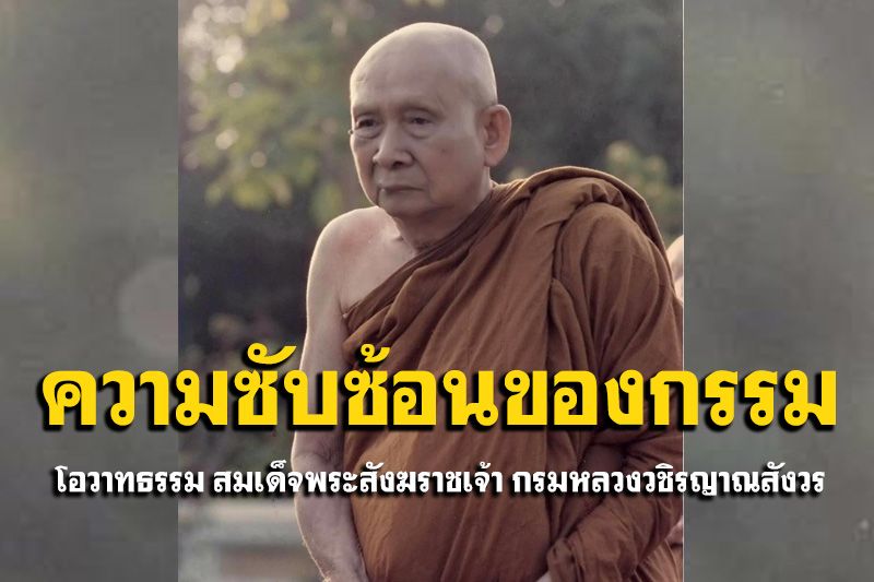 ที่ 'เกิดมาต่างกันในชาตินี้ เพราะทำกรรมไว้ต่างกันในชาติอดีต'