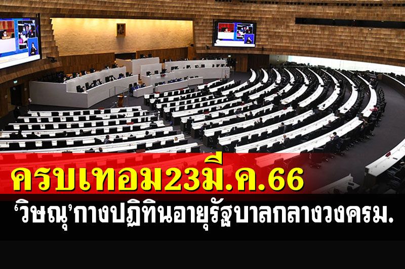 ฝ่ายค้านอกแตก! 'วิษณุ'กางปฏิทินภารกิจรัฐบาล-สภาฯ ครบเทอม​ 23​ มี.ค.ปี 66​
