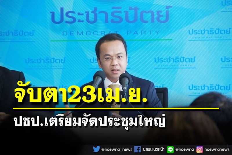 จับตา23เม.ย.‘ปชป.’เตรียมประชุมใหญ่สามัญประจำปี65