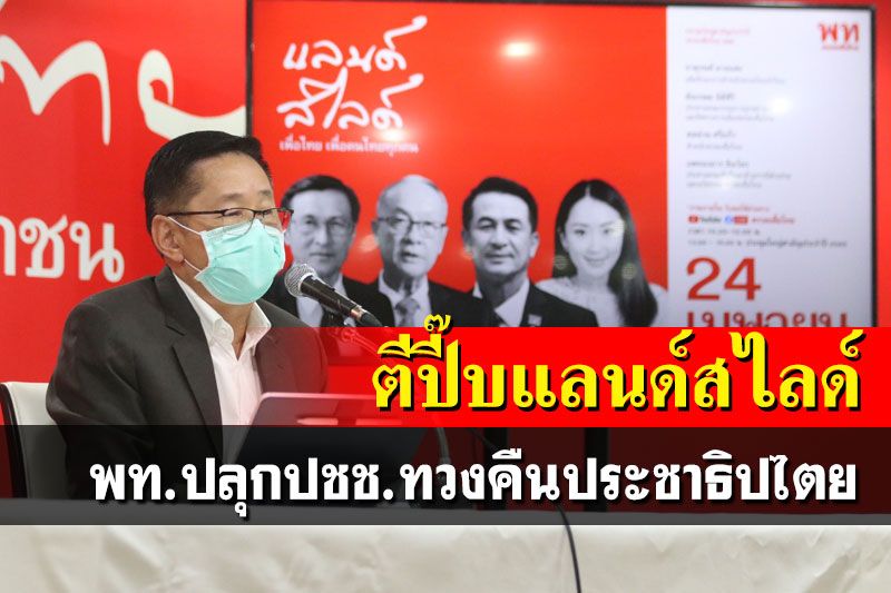 ‘เพื่อไทย’ประกาศแลนด์สไลด์ ตีปี๊บประชุมใหญ่24เม.ย.ปลุกปชช.ทวงคืนประชาธิปไตย