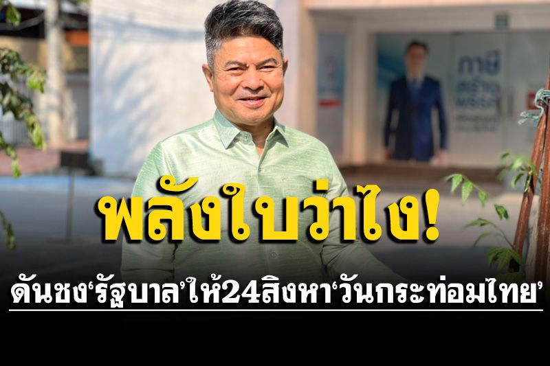 พลังใบว่าไง!‘เทพไท’คึกชงรัฐบาลกำหนด24 สิงหาเป็นวันกระท่อมไทย