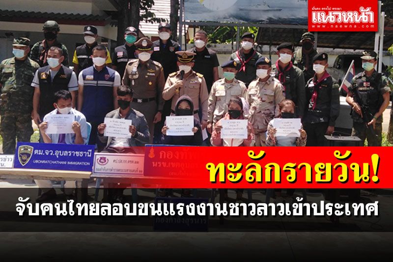 หนุ่มใหญ่ขับแท็กซี่ลักลอบพาแรงงานลาวเข้าไทย สารภาพจ่ายค่าหัว8พันส่งทำงานชลบุรี