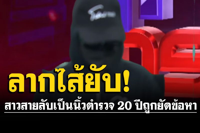 สาวสายลับ เป็นนิ้วตำรวจ 20 ปี ออกโรงแฉยับ! หลังถูกหักหลังยัดข้อหา สร้างผลงาน