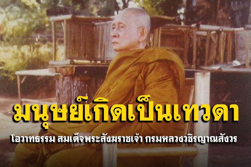 'เทวดาเกิดเป็นมนุษย์ได้' และ 'มนุษย์เกิดเป็นเทวดาได้'