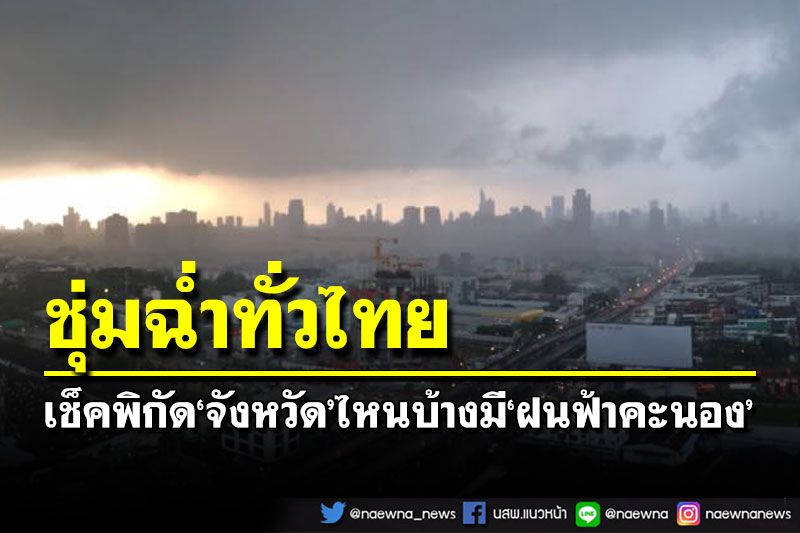 เช็คที่นี่!อุตุฯแจ้งพิกัด‘จังหวัด’ไหนบ้างมี‘ฝนฟ้าคะนอง’ กทม.ตก20%ของพื้นที่