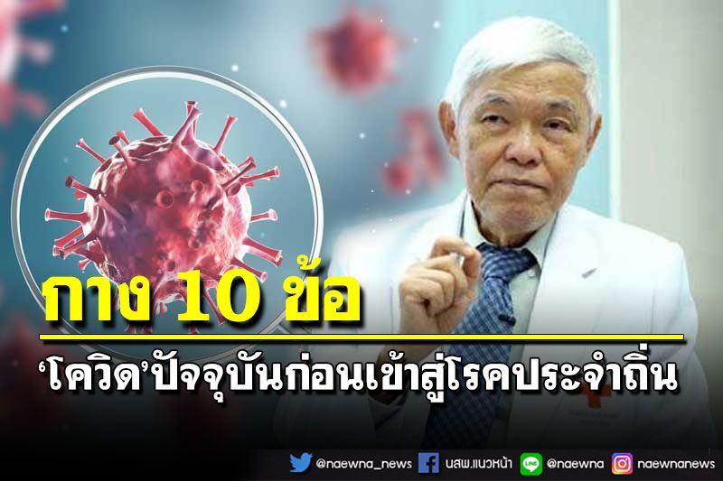 อ่านโดยพลัน!‘หมอยง’กาง 10 ข้อ โควิดสถานะปัจจุบันก่อนเข้าสู่โรคประจำถิ่น