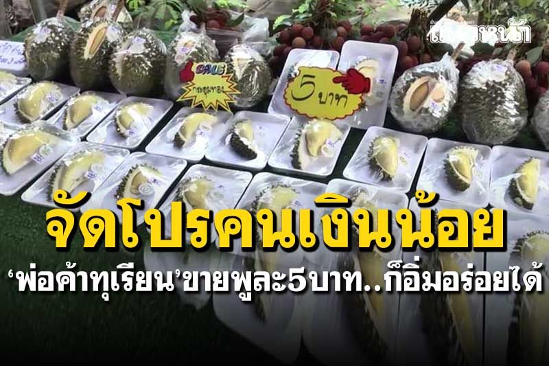 'พ่อค้าทุเรียน'จัดโปรคนเงินน้อย ขายพูละ 5 บาทก็อร่อยได้ อิ่มท้องอิ่มบุญ