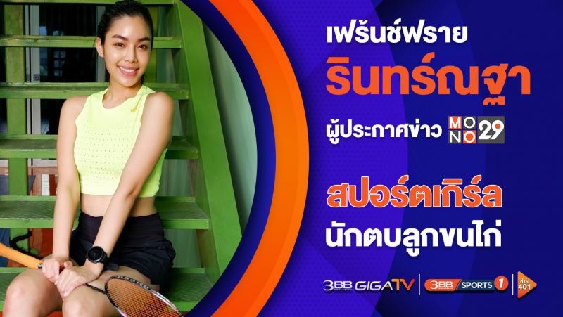 'เฟร้นช์ฟราย-รินทร์ณฐา'ผู้ประกาศข่าวคนเก่ง ช่อง Mono29 สปอร์ตเกิร์ลนักตบลูกขนไก่