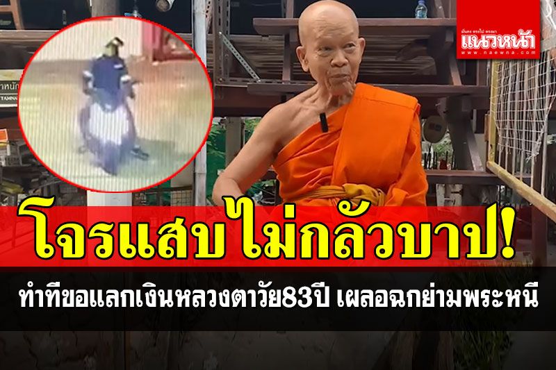 โจรแสบ! ทำทีขอแลกเงินหลวงตาวัย83ปี รอจังหวะเผลอฉกย่ามพระหนี