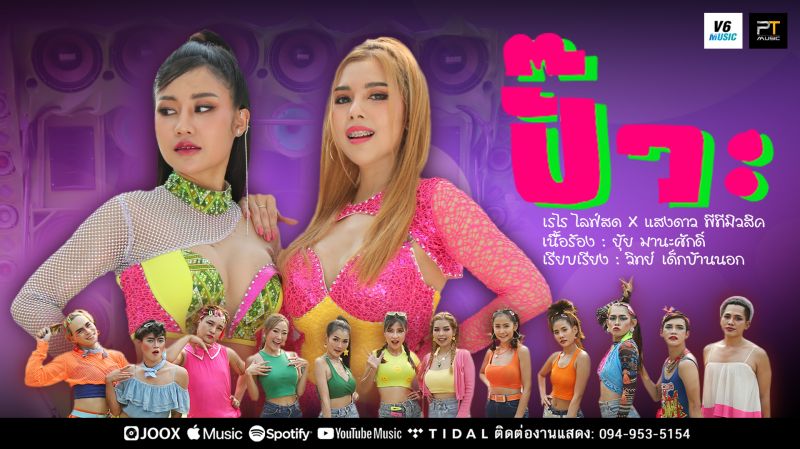 'เรไร'ประกาศท้า แสงดาว ถ้าแน้จริงก็มา'ปั๊วะ'กัน