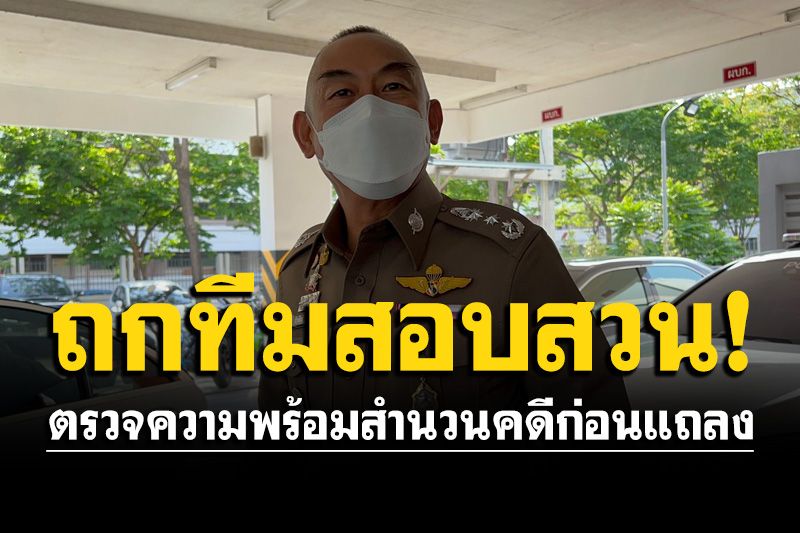 ผบช.ภ.1ประชุมทีมสอบสวนคดีแตงโม ตรวจความพร้อมสำนวนคดีก่อนแถลง 26 เม.ย.นี้