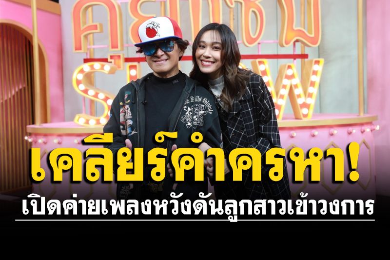 'ติ๊ก ชิโร่'ควงลูกสาว'น้องชาเม'เคลียร์คำครหา เปิดค่ายเพลงดันลูกเข้าวงการจริงไหม?