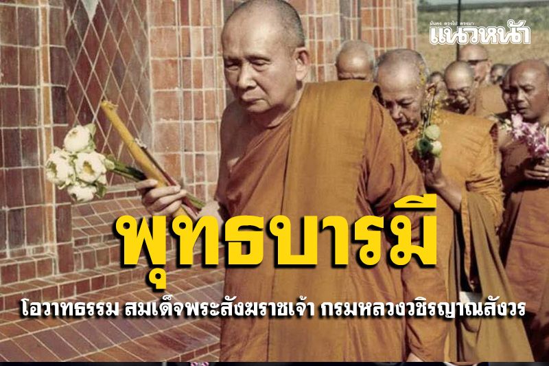 'พระพุทธบารมี' พระพุทธเจ้ายังปกปักษ์รักษาโลกอยู่ คนในโลกยังรับพุทธบารมีได้