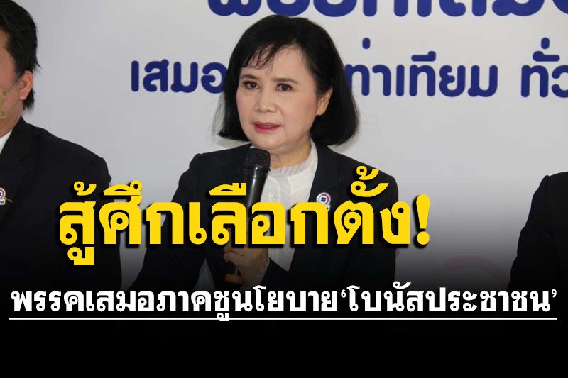 ‘พรรคเสมอภาค’ เปิดตัวเตรียมพร้อมเลือกตั้งชูนโยบาย ‘โบนัสประชาชน’