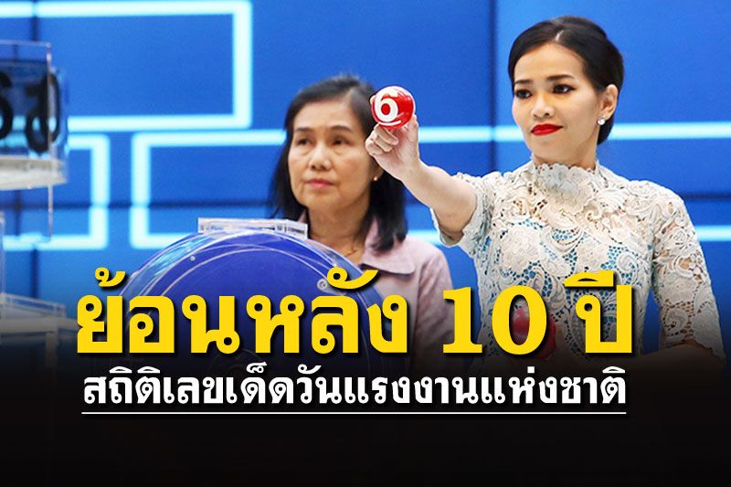 ย้อนสถิติ10ปี เลขเด็ด'วันแรงงานแห่งชาติ' ออกตรงกับ'วันจันทร์'