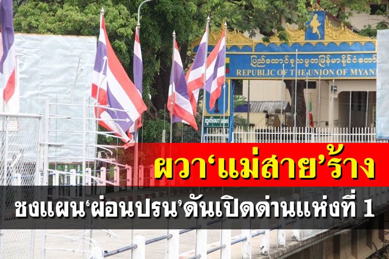 ผวา‘แม่สาย’ร้าง!เชียงรายชงแผน‘ผ่อนปรน’ดันเปิดด่านแห่งที่1 กระตุ้นศก.