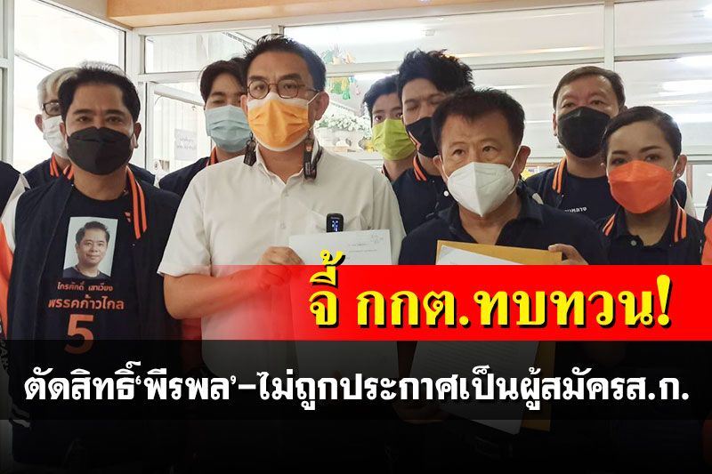 'วิโรจน์'จี้ กกต.ทบทวนตัดสิทธิ์'พีรพล' ไม่ถูกประกาศเป็นผู้สมัครส.ก.เขตพญาไท