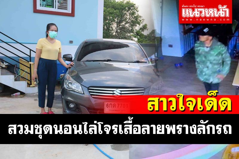 สาวเมืองน้ำดำใจเด็ดสวมชุดนอนไล่โจรเสื้อลายพรางบุกขโมยรถเก๋งตอนเช้ามืด